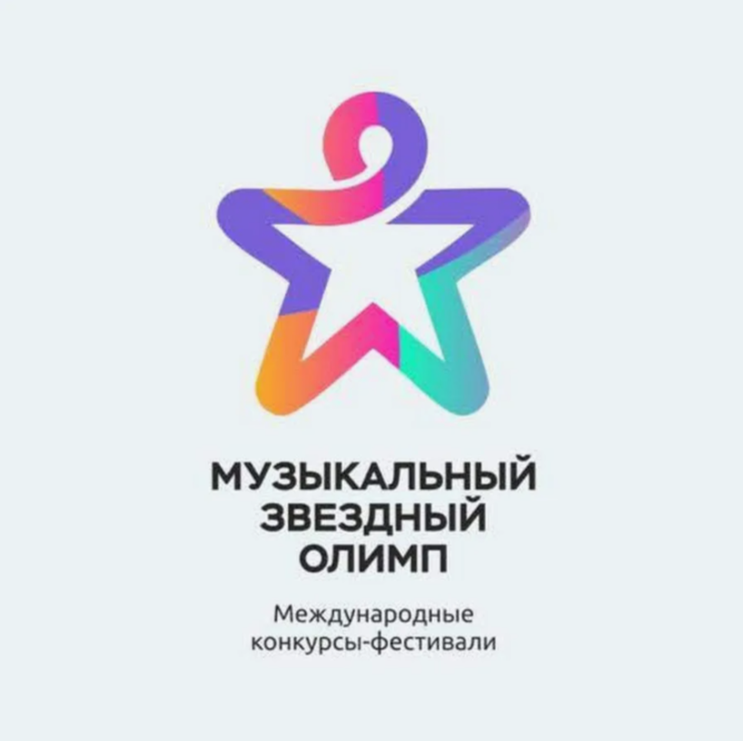 Международный конкурс-фестиваль «Музыкальный звездный олимп».