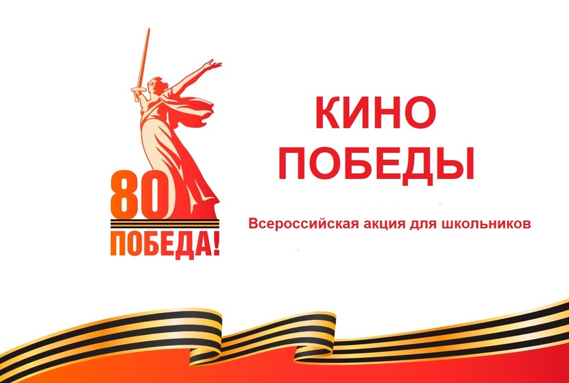 Всероссийская акция «Кино Победы»..