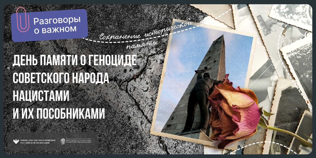 День памяти жертв геноцида советских граждан.