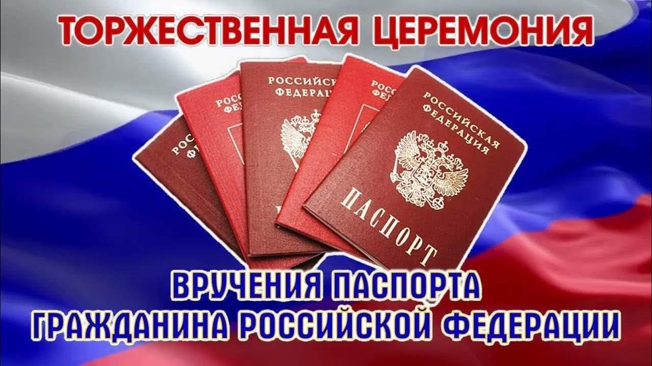Вручении паспортов гражданам Российской Федерации.