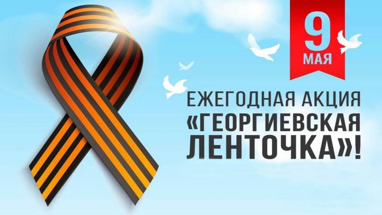 Акция «Георгиевская ленточка&amp;quot;.