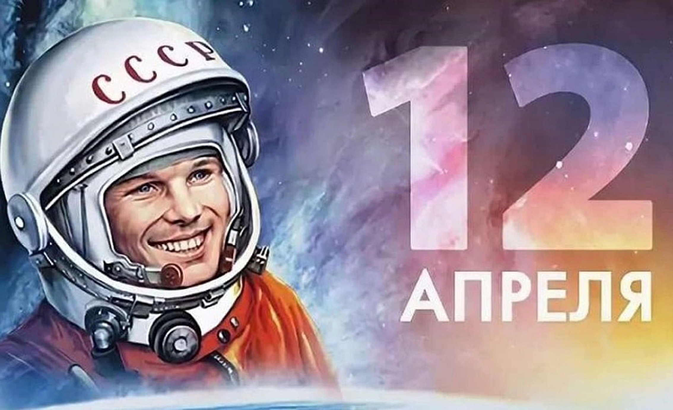 День космонавтики.