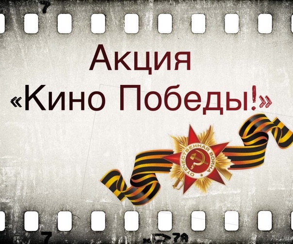 Акция «Кино Победы».