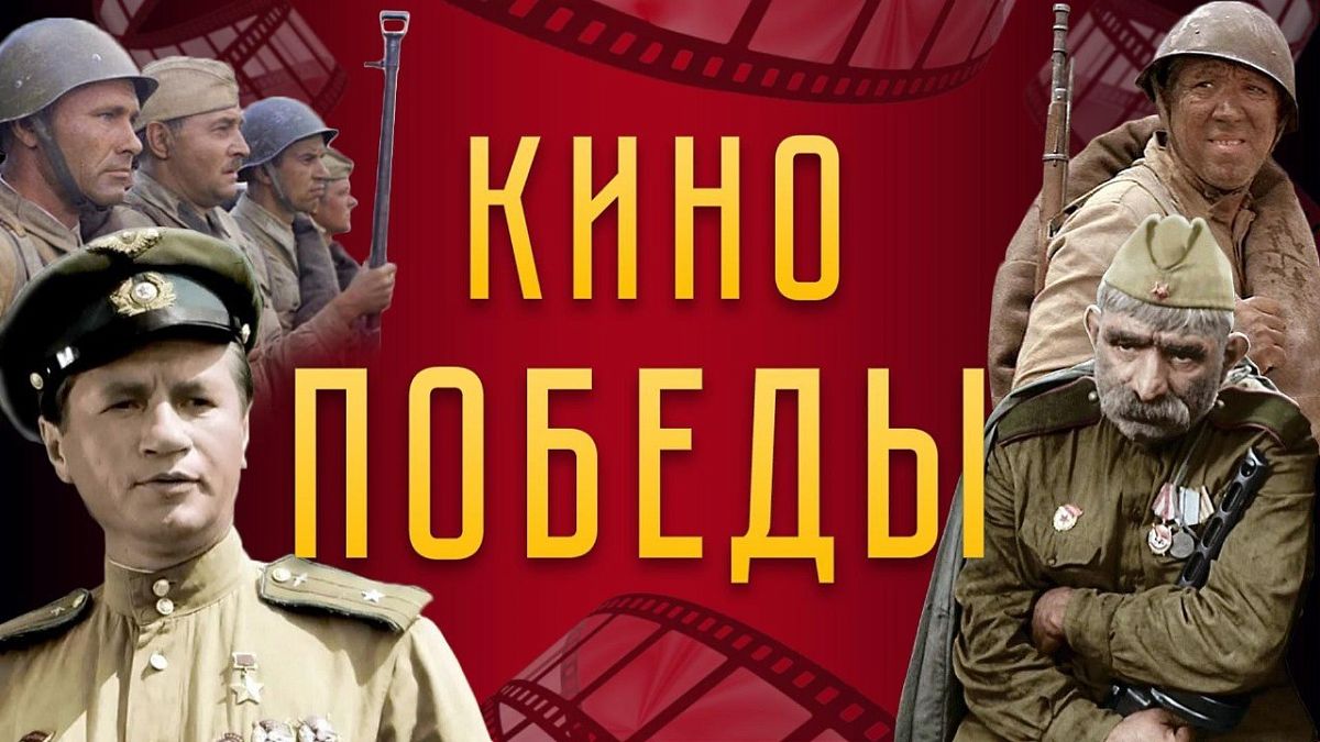 Всероссийская акция «Кино Победы».