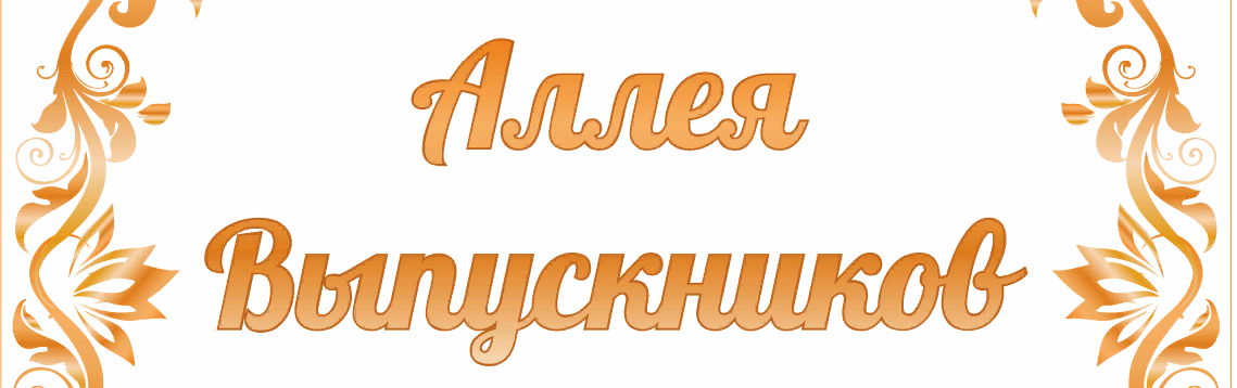 Акция «Аллея выпускников».