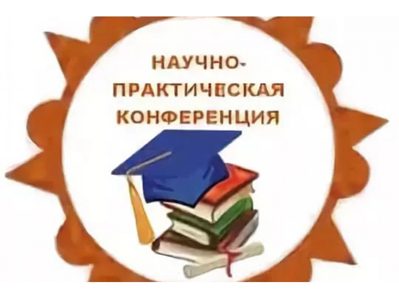 Городская научно-практическая конференция «Юные исследователи — будущее науки».