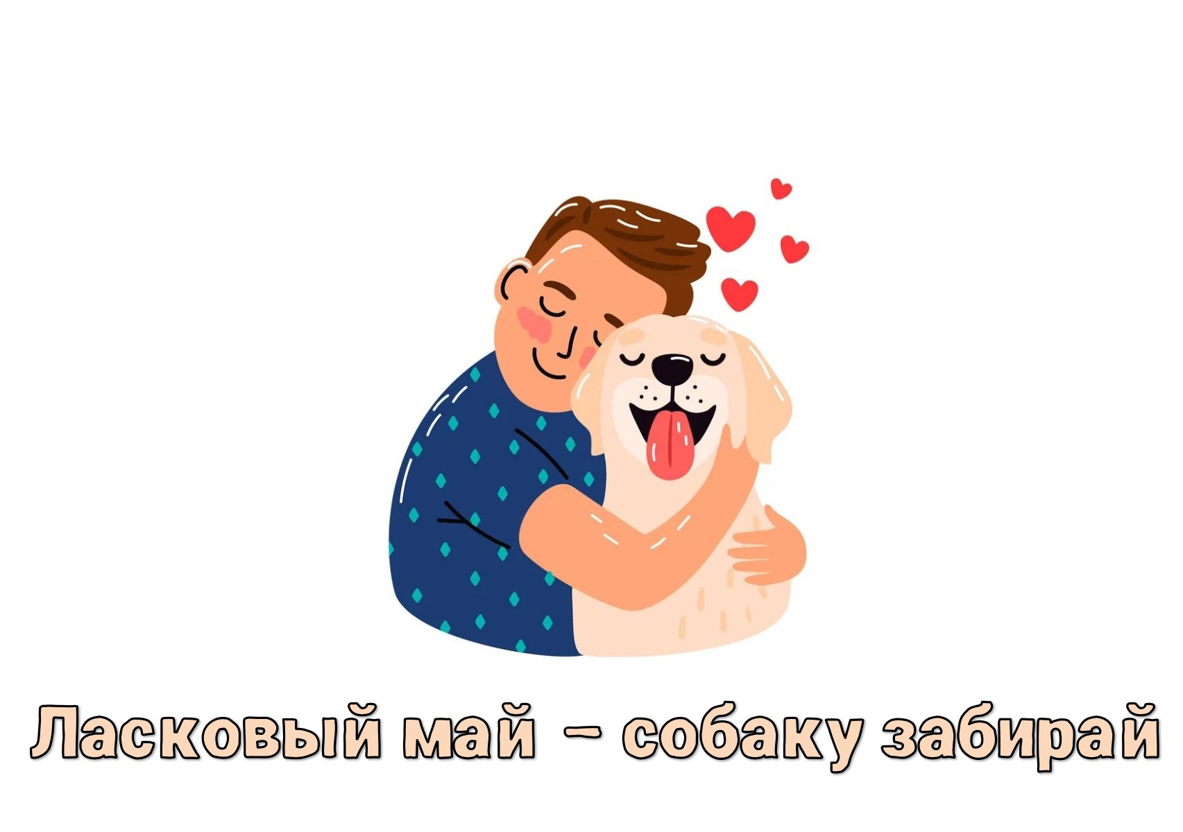 Акция — &amp;quot;Ласковый май — собаку забирай&amp;quot;.