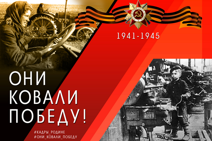 Лекция «Они ковали Победу».