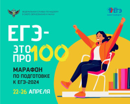 Всероссийский онлайн-марафон «ЕГЭ – это про100!.