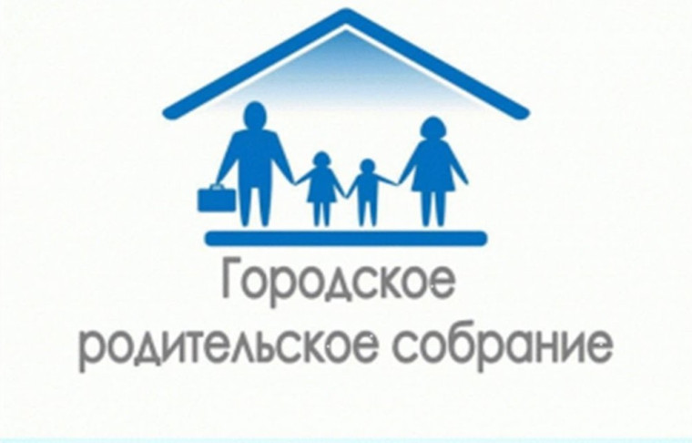 Городское родительское собрание.